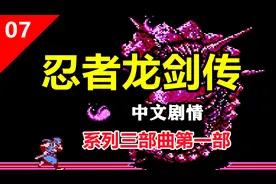 【FC剧情汉化】07：忍者龙剑传，史上第一个拥有过场动画的游戏