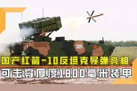 我国红箭-10反坦克导弹亮相,搭载最新制导导弹,性能堪比榴弹炮视频封面