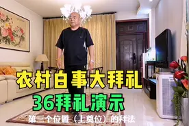 农村白事36大拜礼，简版《三十六拜礼》演示，简单实用的大礼