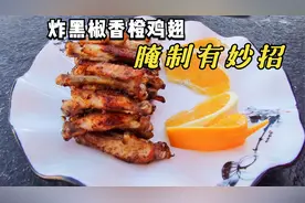 想要炸鸡翅不腥不腻更有营养？腌制有妙招，快来看广东杨妹的做法