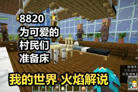 我的世界 火焰解说 8820 为可爱的村民们 准备床