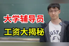 大学辅导员的工资到底有多高？聊聊当辅导员半年，我赚了多少钱！视频封面