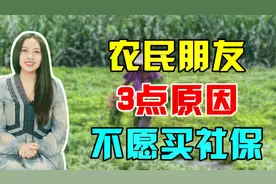 农村人不买社保？三个原因道出大实话，我们应该普及更多社保知识视频封面