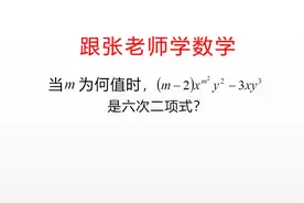 七年级数学整式常考题型，如何判定多项式的系数与次数？