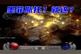 暗黑2重制版，墨菲斯托出个帽子，你猜什么颜色