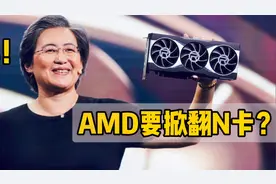 AMD要掀翻N卡？RX6000系列显卡有点强，价格再次Yes！视频封面