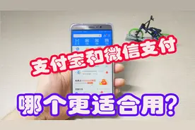 微信和支付宝，哪个支付方式更适合用呢？看看小伙分享感受视频封面