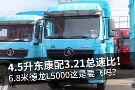 4.5升东康配3.2总速比，6.8米全新德龙L5000这是要飞吗？