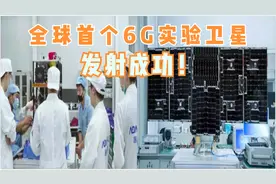 成都热榜：全球首个6G实验卫星“电子科技大学号”发射成功！视频封面