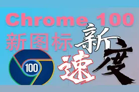 谷歌最新浏览器Chrome 100发布：新图标，新开始视频封面