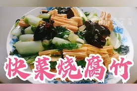 做一道家常快手菜就叫快菜烧腐竹，到底快不快看看就知道！