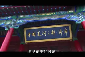 济宁城市宣传片——遇见济宁视频封面