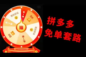 真的能免单？小伙还是太年轻了，揭秘拼多多免单购物的套路！