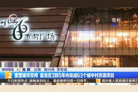 重塑城市空间 盘龙区3到5年内完成63个城中村改造项目视频封面