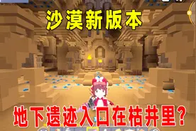 迷你世界沙漠版本：村民不好惹，地下遗迹入口是在枯井？你知道吗