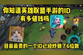 你知道联盟手游的ID有多值钱吗？目前最贵的ID已经被炒到了6位数视频封面