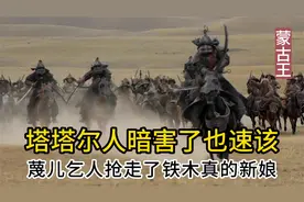 蒙古王 蔑儿乞人抢铁木真的新娘 塔塔尔人害死铁木真父亲也速该