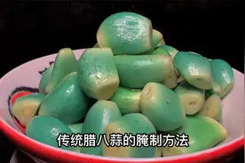 腊八蒜传统腌制方法，配方比例精确到克数，不易褪色清脆爽口视频封面
