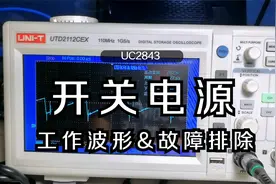 UC2843开关电源原理，了解元件参数，工作波形测量，简单故障排除视频封面