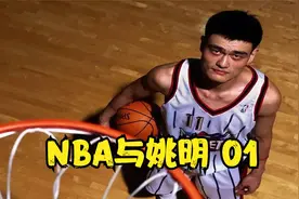 5年15亿美金！天价转播权的背后，姚明与斯特恩的努力