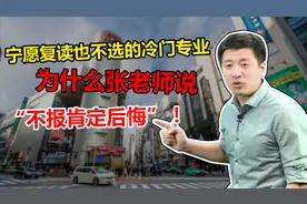 高考志愿填报—张雪峰最看好的冷门专业，就业前景好，不报后悔！视频封面