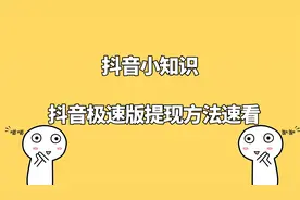 抖音极速版提现教程不会的进来看看