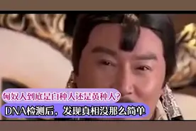 匈奴人到底是白种人还是黄种人？DNA检测后，发现真相并不简单视频封面