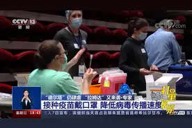 如何应对“拉姆达”毒株？专家：接种疫苗戴口罩仍必要|共同关注