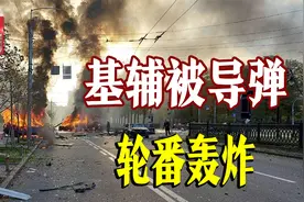 基辅，正在被导弹轮番轰炸！视频封面