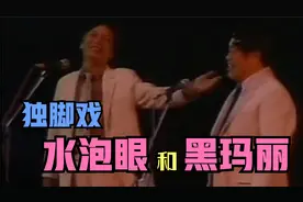 独脚戏《水泡眼和黑玛丽》筱声咪 孙明