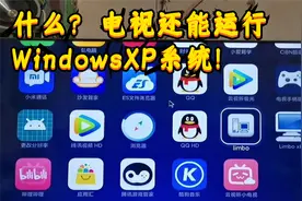 什么？ 电视还能运行 WindowsXP系统！【转载】视频封面