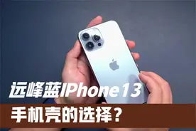 远峰蓝iPhone 13 Pro Max手机壳的选择