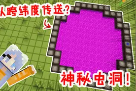 我的世界：好玩又实用的虫洞模组！形状可DIY，还能跨纬度传送！