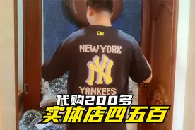 同样潮牌的韩国短袖MLB代购200多，实体店却要四五百，价格太大了