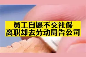 员工离职就去告公司，一招教你搞定！视频封面