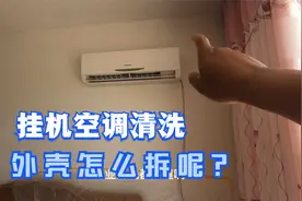 家电清洗：挂机空调外壳的拆解方法和注意事项视频封面