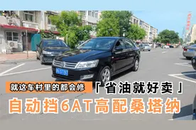 3万多点收台大众桑塔纳自动挡，皮实耐用油耗低，用着省心也省钱