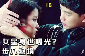 16｜你们想要的-IU金秀贤篇，当红女星身世之谜曝光？人设崩塌？