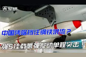 军情|中国凭啥挡住钢铁洪流？强5挂载氢弹发动单程突击！视频封面