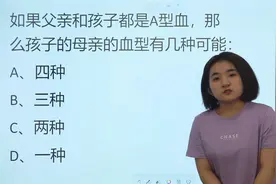 公考常识判断：父亲和孩子是A型血，孩子母亲的血型有几种可能？视频封面