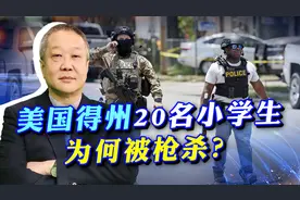 美国小学近20名儿童被枪杀，“高等华人”集体失声，信仰被打碎视频封面