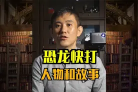 《恐龙快打》的故事背景，你了解吗？视频封面