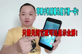 iphone手机屏幕总是下滑一半，只需关闭这个功能就可以显示全屏