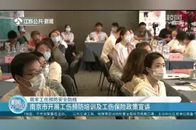 南京市开展工伤预防培训及工伤保险政策宣讲视频封面