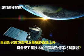 为何俄国有能力却不摧毁星链？现实太无奈，我们却想出一个好办法视频封面