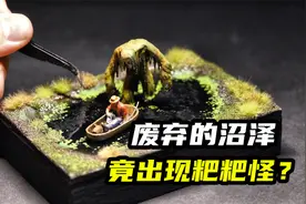 模型制作：诡异沼泽地，诞生粑粑怪？