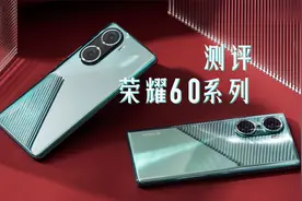 半年就换代，荣耀60做了哪些取舍？视频封面