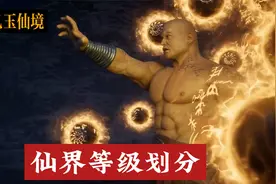 凡人修仙传仙界篇境界划分，太乙玉仙境，大罗境界，道祖境界