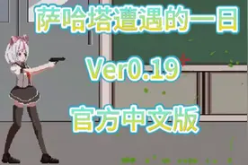 【ACT/横版/像素】【萨哈塔遭遇的一日】 Ver0.19 官方中文版