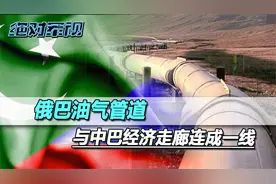 俄巴油气管道，与中巴经济走廊连成一线，中俄巴携手改变南亚格局视频封面